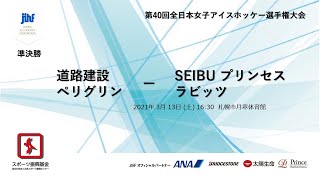 第40回全日本女子アイスホッケー選手権大会