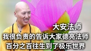 大安法师 ：我很负责的告诉大家 德亮法师百分之百往生到了极乐世界--德亮法师往生瑞相