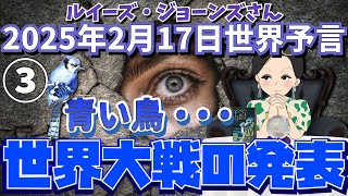 ２０２５年２月１７日③【青い鳥！世界大戦の発表】ルイーズ・ジョーンズさん世界予言｜予知｜タロット｜エンターテイメント