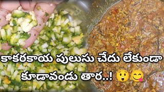 చేదు లేని కమ్మటి కాకరయకాయ పులుసు | Karela Sabzi | Kakarakaya Pulusu