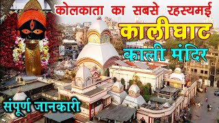 Kalighat Kali Mandir Kolkata | Kalighat Temple 2024 New Look | Kalighat Mandir History |