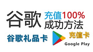 谷歌礼品卡如何充值才能100%成功，谷歌商店充值余额，谷歌增值，付费软件购买，游戏代购【桃花源】