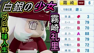 【架空選手】霧崎礼里が『魂』を呼び戻すプロ野球人生の軌跡【パワプロ2020】キャラのオーペナ　架空選手