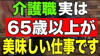 【介護職実は65歳以上が美味しい仕事です】