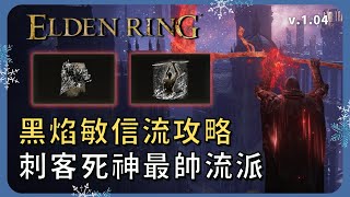 【ELDEN RING 艾爾登法環】1.04最帥刺客死神流派 黑焰敏信流攻略｜黑暗 慈悲短劍 黑焰漩渦 幻影共擊 黑刀鎧甲 墓地大鐮刀 化為無形 暗殺辦法 橫掃黑焰 黑焰儀式｜敏信流｜流派攻略