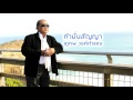 คำมั่นสัญญา สุเทพ วงศ์กำแหง official audio