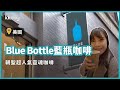 【美國旅遊攻略】紐約Blue Bottle藍瓶咖啡，朝聖美國超人氣靈魂咖啡｜KKday