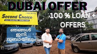 വിലക്കുറവും ഓഫറുകളും | second choice new offers | 1 ലക്ഷം രൂപ വരെ വിലക്കുറവും 100 % ലോണും |