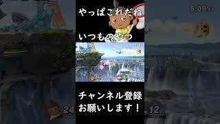 【スマブラSP】むらびと最高の瞬間 #shorts #スマブラsp #むらびと