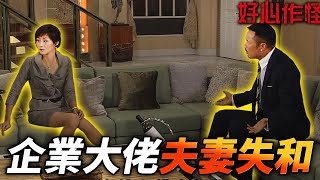 企業大佬夫婦互相的信任危機？！｜好心作怪｜苗僑偉｜黃宗澤｜萬綺雯｜周麗淇｜黃智雯｜王浩信｜港劇精華