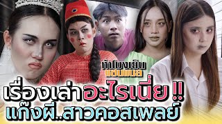 เจ้าสาวงานแต่ง ผีตายทั้งกลม !! มาทำอะไรกันเนี่ย (ละครสั้น) - ห้าโมงเย็น แชนแนล