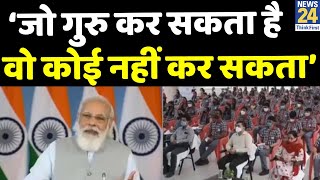 'शिक्षक पर्व’ पर PM Modi का संबोधन, PM बोले- ‘जो गुरु कर सकता है वो कोई नहीं कर सकता’