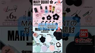 【コスメガチャ】MARY QUANT（マリークヮント） のガチャガチャ2種が可愛すぎると話題に…‼️#MARY QUANT #マリークヮント #マリクワ #ガチャガチャ