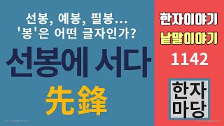 한자이야기 #1142 선봉에 서다... 예봉을 꺾다... 필봉을 휘두르다... '봉'은 무슨 뜻인가?