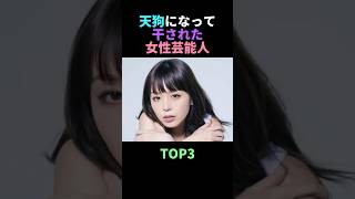 調子に乗りすぎた!!天狗になって干された女性芸能人TOP3 #雑学 #女性 #干された #芸能人 # #shorts