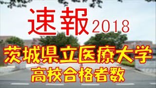 【速報】茨城県立医療大学　2018年(平成30年)　合格者数高校別ランキング