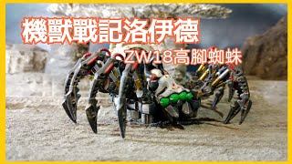 【機獸戰記】洛伊德ZW-18高腳蛛蛛-改色重塗製作過程