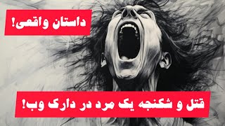 ببینید در دارک وب چطور یک مرد را شکنجه میکنند تا بمیرد!