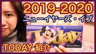 【2019-2020】 ディズニー ニューイヤーズ・イブ　TODAY紹介