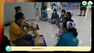 อบรมเรื่องการปฐมพยาบาลฉุกเฉินการกู้ชีพขั้นพื้นฐาน (CPR) กลุ่มผู้ปฎิบัติการทางการพยาบาล รุ่นที่ 1