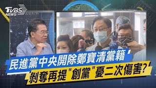 【今日精華搶先看】民進黨中央開除鄭寶清黨籍 剝奪再提\