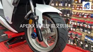 ☆麥可倉庫機車精品☆【APEXX G-CLASS CNC 前叉 防摔球 防倒球】FORCE 勁戰 四代 五代 雷霆S SMAX 影片一~~~歡迎分享~~~