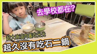 父女約會日！女兒食量越來越大晚餐吃石二鍋 聊聊女兒在學校做什麼【羅卡與妙妙】