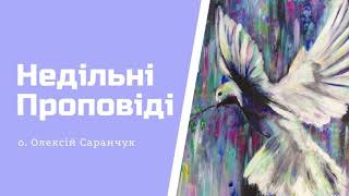 П'ятнадцята [2] Неділя після Зіслання Св. Духа о. Олексій Саранчук - Проповіді