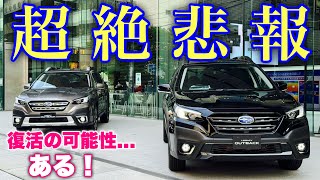 スバル レガシィ アウトバック 国内販売終了決定！数年後EVで復活はほぼ決まり⁉︎Goodbye SUBARU LEGACY OUTBACK from Japan...