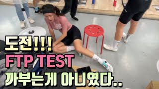 둥언니의 첫 파워테스트... 과연 얼마가 나왔을까?/ftp test/이렇게 힘든거였어...?