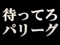 【プロ野球】セ・パ交流戦【非公式pv】