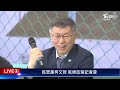 【全程cc字幕】要求公平公開比賽規則 柯文哲 朱主席想好再來｜tvbs新聞 @tvbsnews01