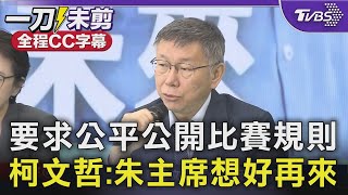 【全程CC字幕】要求公平公開比賽規則 柯文哲:朱主席想好再來｜TVBS新聞 @TVBSNEWS01