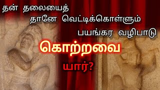 கொற்றவை - தமிழ் நாட்டின் முழுமுதல் கடவுள் / Kotravai - the God of Tamilnadu