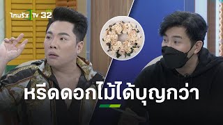 กกต. ชี้ “พวงหรีดดอกไม้ได้บุญมากกว่า” อย่างนี้จริงเหรอ? l ข่าวใส่ไข่ | ThairathTV