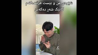 شێوەم بە کۆری من و بێست فرێندەکەم کاتێک شەڕ دەکەین 😡😤😂💕