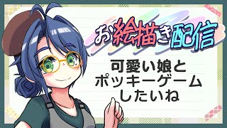 【＃お絵描き】ポッキー食べながらなんか考える【作業配信その3１】