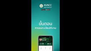 แนะนำการลงทะเบียนแอป KUSCC