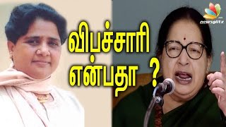 Mayawati gets Jayalalitha's sympathy after Verbal Abuse | BJP Controversy
