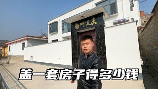 农村盖一套房子需要多少钱？阿凯从主体到装修，详细给大家作答