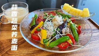 日式家庭料理-蒜香蔬菜荞麦面，清爽可口，低热量营养丰富/Garlic vegetable soba noodles