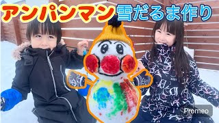 【アンパンマン】雪だるま作り‼️アンパンマン上手に出来るかな？　雪　雪だるま　雪遊び　塗り絵　雪像