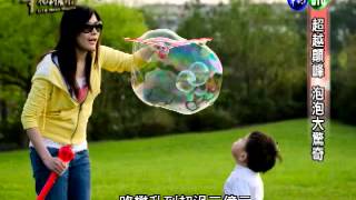 2012[Be Fantasy極度幻想]Amazing Bubble Show華視新聞雜誌專訪泡藝師蘇仲太