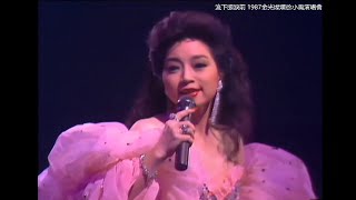 徐小鳳 ~ 流下眼淚前 【1987金光燦爛徐小鳳演唱會 】