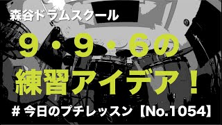 ドラム練習！#今日のプチレッスン！【No.1054】９・９・６の練習アイデア！