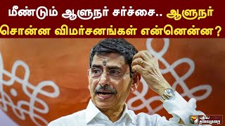 மீண்டும் ஆளுநர் சர்ச்சை.. ஆளுநர் சொன்ன விமர்சனங்கள் என்னென்ன? | PTT