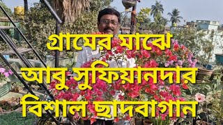 গ্রামের মাঝে আবু সুফিয়ানদার বিশাল ছাদবাগান 💐