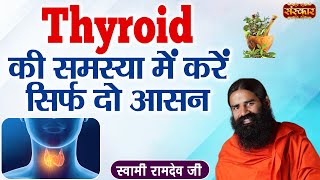 Thyroid की समस्या में करें सिर्फ दो आसन | Thyroid Problems | Swami Ramdev Ji | Yoga And Ayurveda