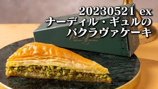 【ナーディル・ギュルのバクラヴァ・ケーキ】空想レストラン another side 20230521ex