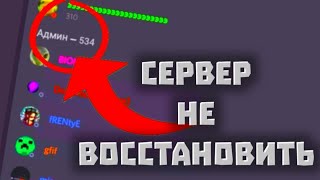 ПОДПИСЧИКИ УБИЛИ МОЙ ДИСКОРД СЕРВЕР(